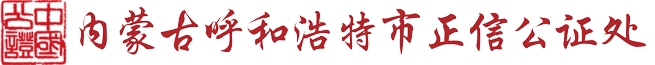 内蒙古自治区呼和浩特市正信公证处官方网站