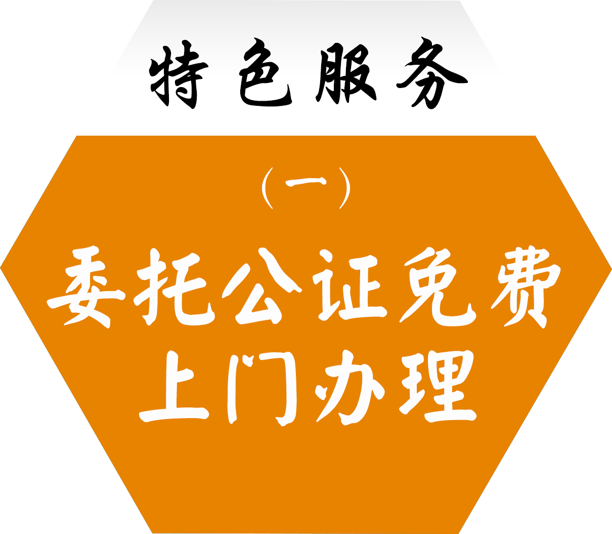 特色服务一：委托公证免费上门办理